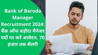 Bank of Baroda Manager Recruitment 2024: बैंक ऑफ बड़ौदा मैनेजर पदों पर करें आवेदन, 70 हजार तक सैलरी