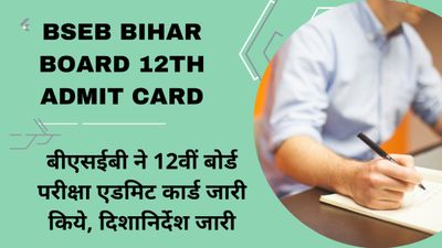 BSEB Bihar board 12th Admit Card: बीएसईबी ने 12वीं बोर्ड परीक्षा एडमिट कार्ड जारी किये, दिशानिर्देश जारी 