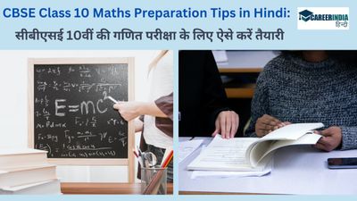 CBSE Class 10th Maths Preparation Tips: सीबीएसई 10वीं की गणित परीक्षा के लिए ऐसे करें तैयारी