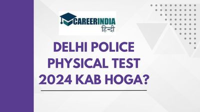 दिल्ली पुलिस फिजिकल टेस्ट 2024 शेड्यूल हुआ जारी, चेक करें एग्जाम डेट