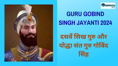 Guru Gobind Singh Jayanti 2024: जानें दसवें सिख गुरु और योद्धा संत गुरु गोबिंद सिंह का जीवन परिचय