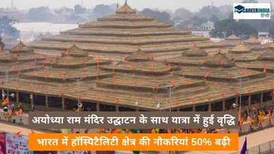 अयोध्या राम मंदिर उद्घाटन के साथ यात्रा में हुई वृद्धि, भारत में हॉस्पिटैलिटी क्षेत्र की नौकरियां 50% बढ़ी