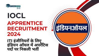 IOCL Recruitment 2024: ITI इंजीनियरों के लिए अपरेंटिस पदों पर निकली भर्ती, आवेदन करें iocl.com पर 1 फरवरी तक