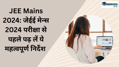 JEE Main 2024: जेईई मेन 2024 परीक्षा से पहले पढ़ लें ये महत्वपूर्ण निर्देश