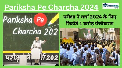 Pariksha Pe Charcha 2024: परीक्षा पे चर्चा 2024 के लिए रिकॉर्ड 1 करोड़ पंजीकरण