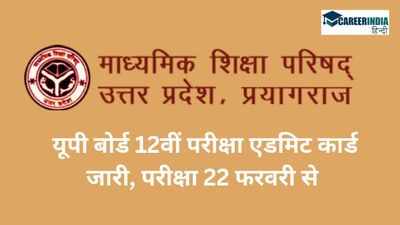 UP Board 12th Admit Card 2024 Released: यूपी बोर्ड 12वीं परीक्षा एडमिट कार्ड जारी, परीक्षा 22 फरवरी से