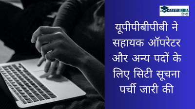 UP Police Admit Card 2024: यूपीपीबीपीबी ने सहायक ऑपरेटर और अन्य पदों के लिए सिटी सूचना पर्ची जारी की