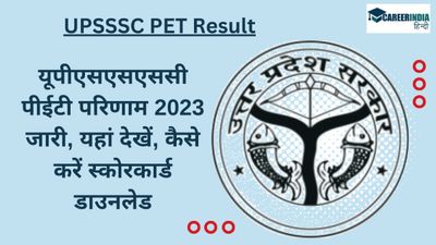 UPSSSC PET Result: यूपीएसएसएससी पीईटी परिणाम 2023 जारी, यहां देखें, कैसे करें स्कोरकार्ड डाउनलेड