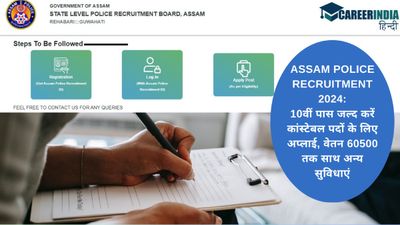 Assam Police Recruitment 2024: 10वीं पास जल्द करें कांस्टेबल पदों के लिए अप्लाई, वेतन 60500 तक, अन्य सुविधाएं