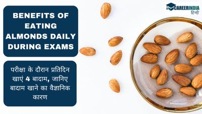 Exam Tips for Students: परीक्षा के दौरान प्रतिदिन खाएं 4 बादाम, जानिए बादाम खाने का वैज्ञानिक कारण