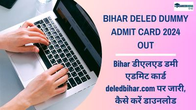 Bihar DElEd Dummy Admit Card 2024 OUT: डीएलएड डमी एडमिट कार्ड deledbihar.com पर जारी, कैसे करें डाउनलोड