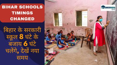 Bihar School Timings Changed: बिहार के सरकारी स्कूल 8 घंटे के बजाय 6 घंटे चलेंगे, देखें नया समय 