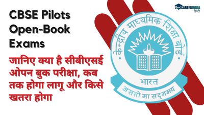 CBSE Open Book Exams: जानिए क्या है सीबीएसई ओपन बुक परीक्षा, कब तक होगा लागू और किसे खतरा होगा?