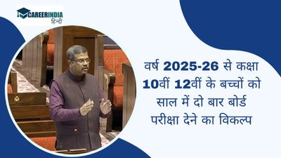 शैक्षणिक वर्ष 2025-26 से कक्षा 10वीं 12वीं के बच्चों को साल में दो बार बोर्ड परीक्षा देने का विकल्प