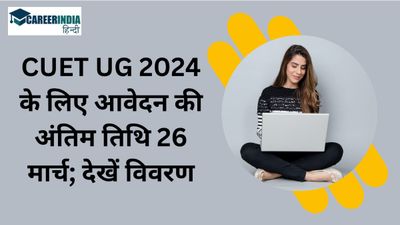 CUET UG 2024 के लिए आवेदन cuet.samarth.ac.in पर शुरू, अंतिम तिथि 26 मार्च, देखें विवरण