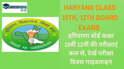 Haryana Class 10th, 12th Board Exams: हरियाणा बोर्ड कक्षा 10वीं 12वीं की परीक्षाएं कल से,परीक्षा दिवस गाइडलाइन