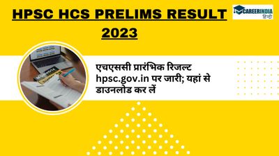 HPSC HCS Prelims 2023 Result OUT: एचएससी प्रारंभिक रिजल्ट hpsc.gov.in पर जारी; यहां से डाउनलोड कर लें