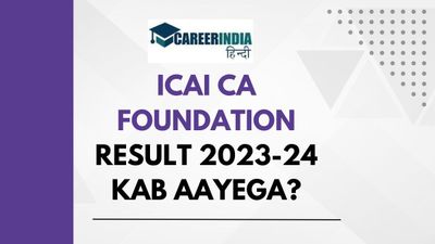 ICAI CA फाउंडेशन रिजल्ट 2023-24 कब आएगा? चेक करें डेट, टाइम और लिंक