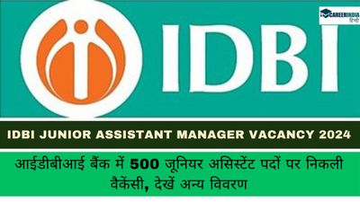 IDBI Recruitment 2024: बैंक में 500 जूनियर असिस्टेंट मैनेजर पदों पर निकली वैकेंसी, देखें अन्य विवरण