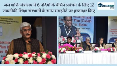 जल शक्ति मंत्रालय का 6 नदियों के बेसिन प्रबंधन के लिए 12 तकनीकी शिक्षा संस्थानों के साथ समझौता