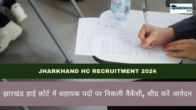 Jharkhand HC Recruitment 2024: झारखंड हाई कोर्ट में सहायक पदों पर निकली वैकेंसी, शीघ्र करें आवेदन