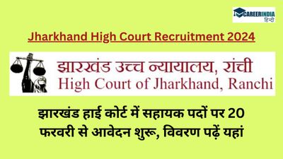 Jharkhand HC Recruitment 2024: झारखंड हाई कोर्ट में सहायक पदों पर 20 फरवरी से आवेदन शुरू, विवरण पढ़ें यहां