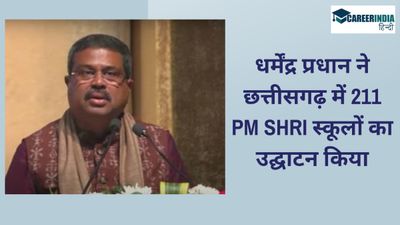 धर्मेंद्र प्रधान ने छत्तीसगढ़ में 211 PM SHRI स्कूलों का उद्घाटन किया