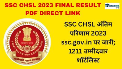 SSC CHSL Final Results 2023: एसएससी सीएचएसएल परिणाम ssc.gov.in पर जारी; 1211 उम्मीदवार शॉर्टलिस्ट; देखें PDF