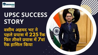 UPSC IAS Success Story: वसीम अहमद भट ने पहले प्रयास में 225 रैंक फिर तीसरे प्रयास में 7वां रैंक हासिल किया