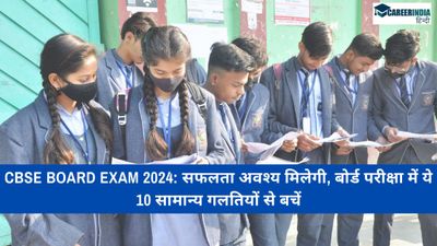 CBSE Board Exam 2024: सफलता अवश्य मिलेगी, बोर्ड परीक्षा में ये 10 सामान्य गलतियों से बचें