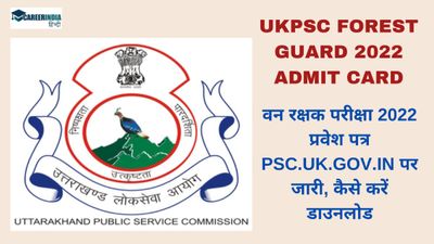 UKPSC Forest Guard 2022 Admit Card: वन रक्षक परीक्षा 2022 प्रवेश पत्र psc.uk.gov.in पर जारी, कैसे करें डाउनलोड