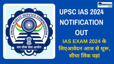 UPSC IAS 2024 Notification OUT: यूपीएससी सीएसई नोटिफिकेशन 2024 जारी, आवेदन आज से शुरू, सीधा लिंक यहां