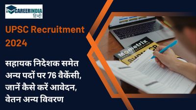 UPSC Recruitment 2024: सहायक निदेशक समेत अन्य पदों पर 76 वैकेंसी, जानें कैसे करें आवेदन, वेतन अन्य विवरण