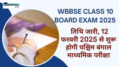 WBBSE Class 10 Board Exam 2025 की तिथि जारी, 12 फरवरी 2025 से शुरू होगी पश्चिम बंगाल माध्यमिक परीक्षा