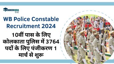 WB Police Constable Recruitment 2024: 10वीं पास के लिए कोलकाता पुलिस में 3764 पदों के लिए पंजीकरण 1 मार्च से
