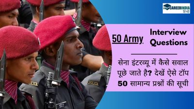 50 Army Interview Questions: सेना इंटरव्यू में कैसे सवाल पूछे जाते है? देखें टॉप 50 सामान्य प्रश्नों की सूची