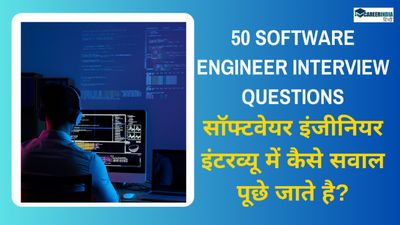 50 Software Engineer Interview Questions: सॉफ्टवेयर इंजीनियर इंटरव्यू में कैसे सवाल पूछे जाते है?