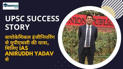UPSC IAS Success Story: बायोकेमिकल इंजीनियरिंग से यूपीएससी की यात्रा, मिलिए IAS Aniruddh Yadav से