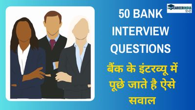 50 Bank Interview Questions: बैंक इंटरव्यू में कैसे सवाल पूछे जाते है? देखें ऐसे 50 सामान्य प्रश्न क्या हैं?