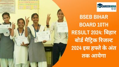 BSEB Bihar Board 10th Result 2024: बिहार बोर्ड मैट्रिक रिजल्ट 2024 इस हफ्ते के अंत तक आयेगा