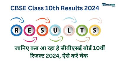 CBSE 10th Result 2024 Kab Aayega: जानिए कब आ रहा है सीबीएसई बोर्ड 10वीं रिजल्ट 2024, ऐसे करें चेक