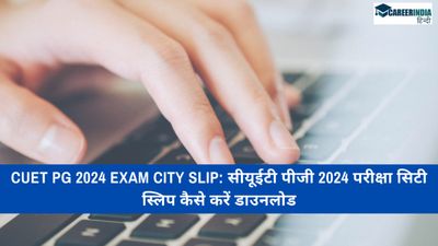 CUET PG 2024 Exam City Slip: सीयूईटी पीजी 2024 परीक्षा सिटी स्लिप कैसे करें डाउनलोड 