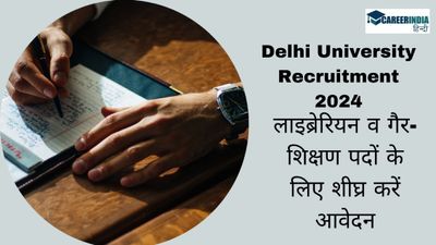 Delhi University Recruitment 2024: लाइब्रेरियन व गैर-शिक्षण पदों के लिए aurobindo.du.ac.in पर शीघ्र करें आवेदन