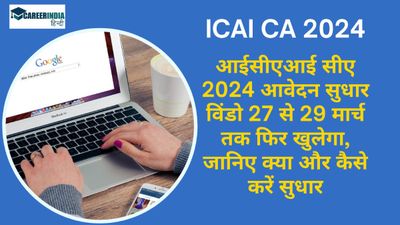 ICAI CA 2024: आईसीएआई सीए 2024 आवेदन सुधार विंडो 27 से 29 मार्च तक फिर खुलेगा, जानिए क्या और कैसे करें सुधार