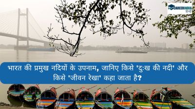 Indian River Nicknames:भारत की प्रमुख नदियों के उपनाम, जानिए किसे 'दुःख की नदी', किसे 'जीवन रेखा' कहा जाता है?
