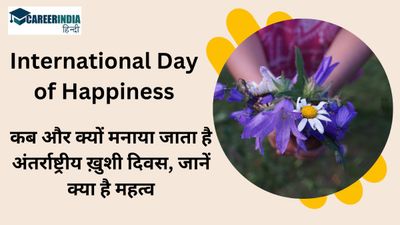 International Day of Happiness: कब और क्यों मनाया जाता है अंतर्राष्ट्रीय ख़ुशी दिवस, जानें क्या है महत्व