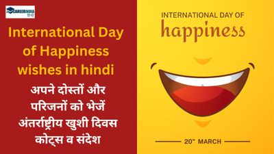 International Day of Happiness Wishes, Quotes: अपने दोस्तों और परिजनों को भेजें अंतर्राष्ट्रीय खुशी दिवस कोट्स