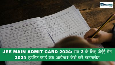 JEE Main Admit Card 2024: सत्र 2 के लिए जेईई मेन 2024 एडमिट कार्ड कब आयेगा? कैसे करें डाउनलोड