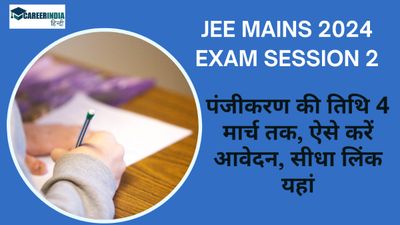 JEE Mains 2024 Exam Session 2 के लिए पंजीकरण की तिथि 4 मार्च तक, ऐसे करें आवेदन, सीधा लिंक यहां