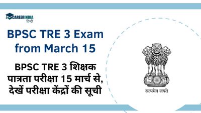 BPSC TRE 3 शिक्षक पात्रता परीक्षा 15 मार्च से, देखें परीक्षा केंद्रों की सूची 